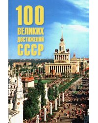 100 великих достижений СССР