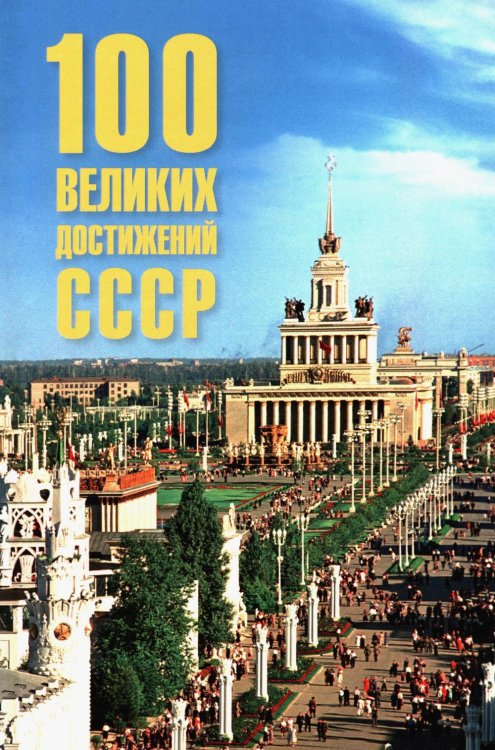 100 великих достижений СССР