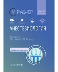 Анестезиология: национальное руководство. Краткое издание. 2-е изд., перераб. и доп. (пер.)
