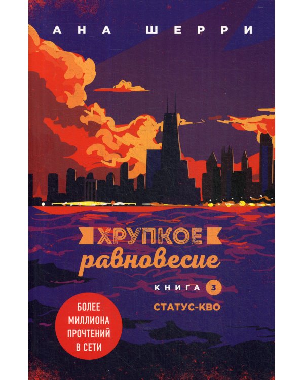 Хрупкое равновесие. Кн. 3. Статус-кво