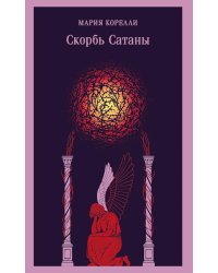 Скорбь Сатаны