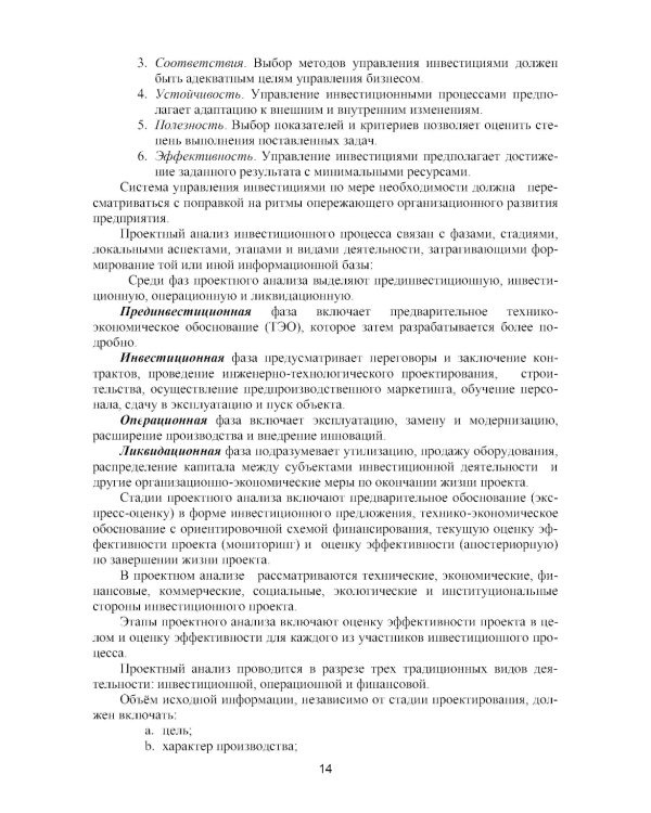 Оценка инвестиционных проектов: теория и практика: Учебное пособие. 2-е изд., доп. и перераб