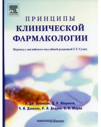 Принципы клинической фармакологии