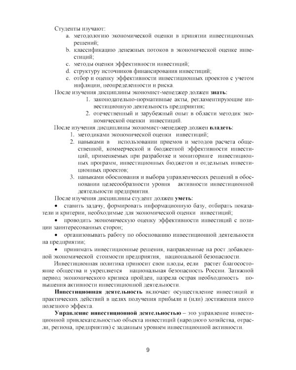 Оценка инвестиционных проектов: теория и практика: Учебное пособие. 2-е изд., доп. и перераб