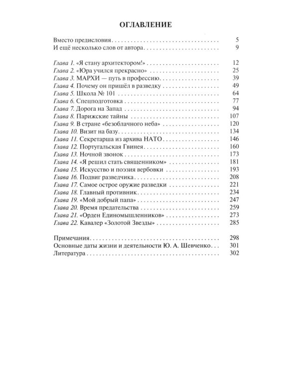 ЖЗЛ. Юрий Шевченко: Жил-был разведчик один