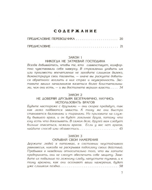 48 законов власти; 24 закона обольщения; 33 стратегии войны (комплект из 3-х книг)