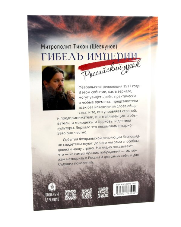 Гибель империи. Российский урок; Несвятые святые и другие рассказы (комплект из 2-х книг)