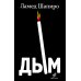 Дым: рассказы и стихи Дым: рассказы и стихи