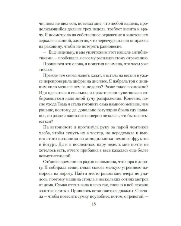 Хрупкое счастье понедельника: роман