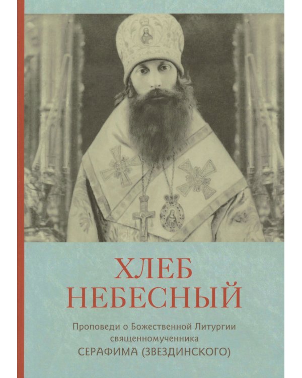 Хлеб Небесный. Проповеди о Божественной Литургии