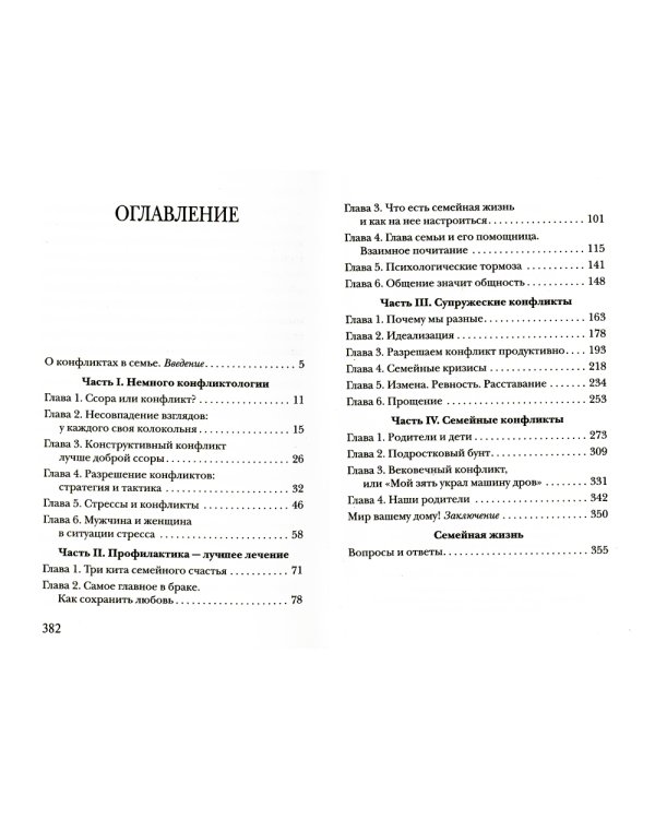 Семейные конфликты. Профилактика и лечение. Взгляд священника