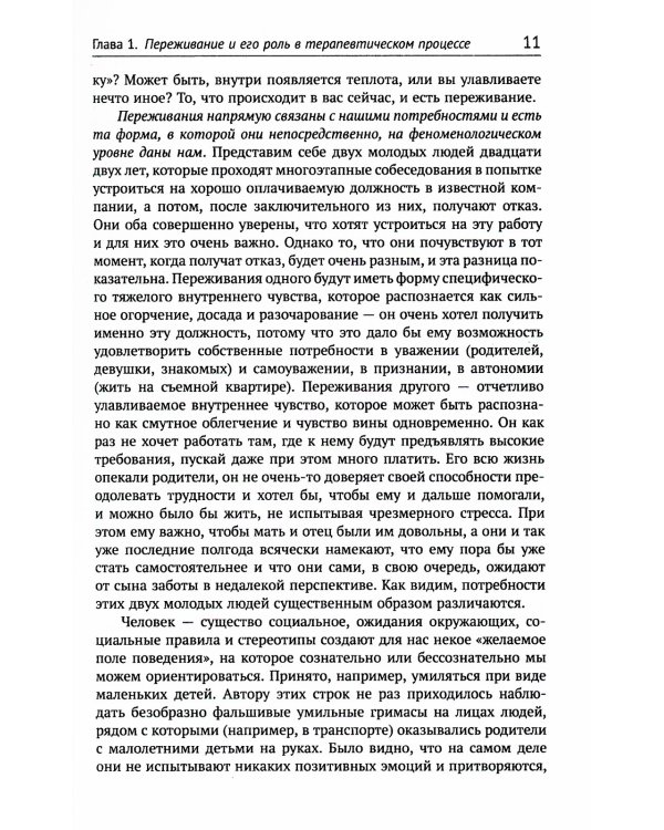 Быть живым: Работа с переживанием в психологическом консультировании и психотерапии