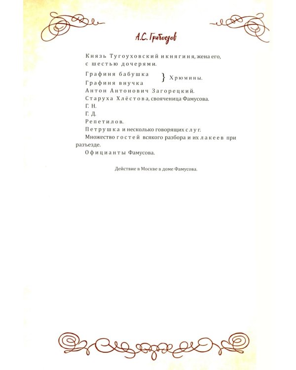 Горе от ума. Пьесы. С биографией автора, историей создания и приложениями