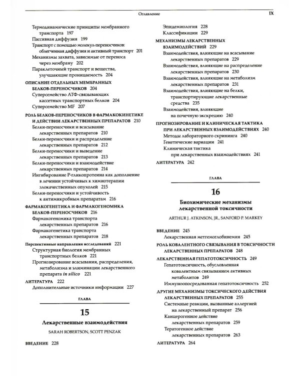 Принципы клинической фармакологии