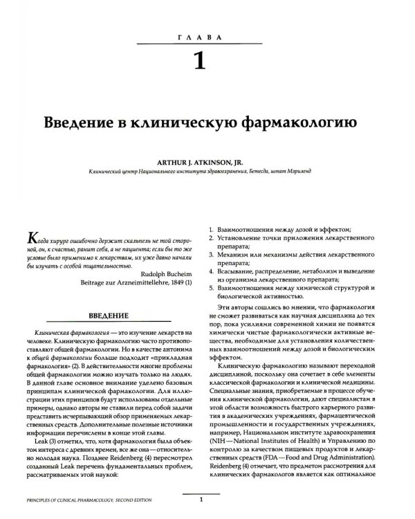 Принципы клинической фармакологии