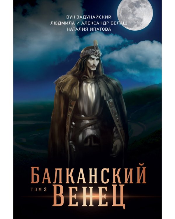 Балканский венец. Т. 3