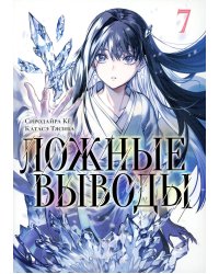 Ложные выводы. Т. 7: манга