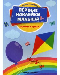 Формы и цвета: книжка с наклейками