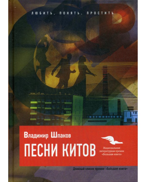 Песни китов: роман