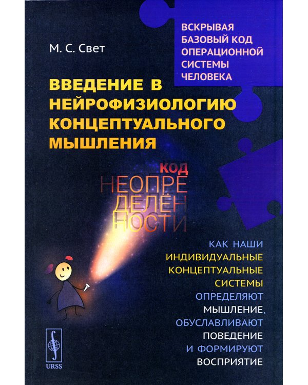 Введение в нейрофизиологию концептуального мышления: Код неопределенности: Как наши индивидуальные концептуальные системы определяют мышление. 2-е изд