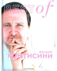 BEST of Филипп Контисини