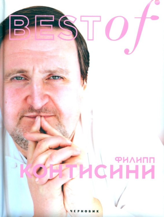 Обложка книги «BEST of Филипп Контисини» — Контисини Филипп, ISBN 9785989370924