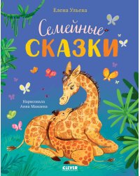 Семейные сказки