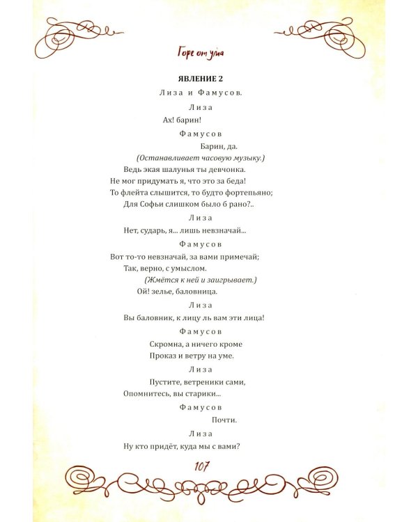 Горе от ума. Пьесы. С биографией автора, историей создания и приложениями