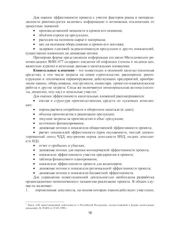 Оценка инвестиционных проектов: теория и практика: Учебное пособие. 2-е изд., доп. и перераб