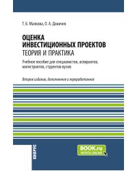 Оценка инвестиционных проектов: теория и практика: Учебное пособие. 2-е изд., доп. и перераб