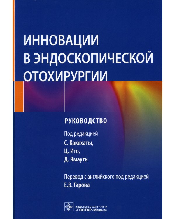Дополнительное изображение книги «Инновации в эндоскопической отохирургии. Руководство»