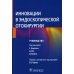 Дополнительное изображение книги «Инновации в эндоскопической отохирургии. Руководство»