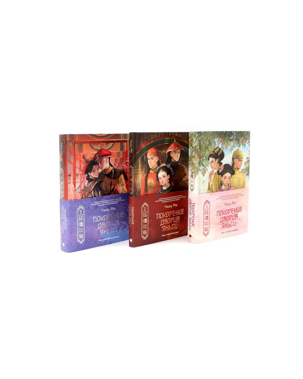 Покорение дворца Яньси (комплект из 3-х книг)