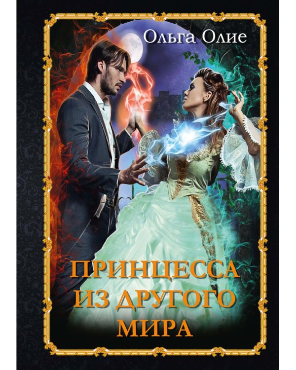 Принцесса из другого мира