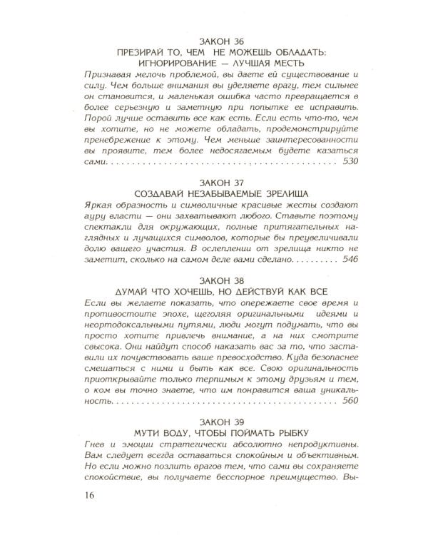 48 законов власти; 24 закона обольщения; 33 стратегии войны (комплект из 3-х книг)