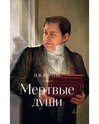 Мертвые души: поэма