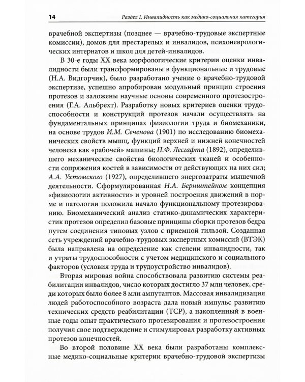 Медико-социальная экспертиза и реабилитация: Учебник