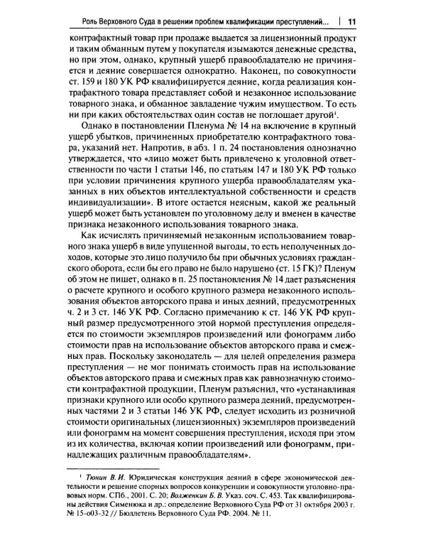 Курс избранных лекций. В 3 т. Т. 3: Проблемы квалификации экономических преступлений. Проблемы применения норм Общей части уголовного закона