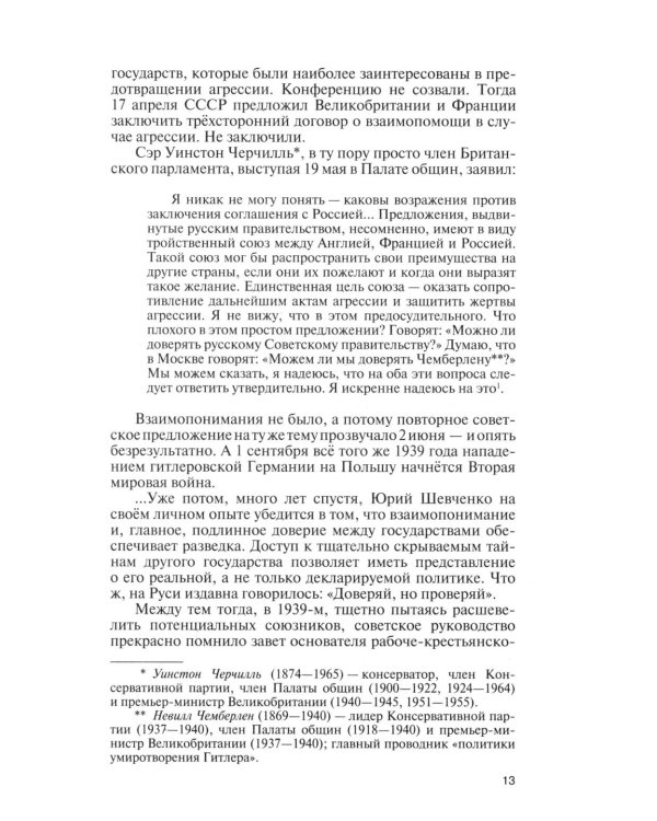 ЖЗЛ. Юрий Шевченко: Жил-был разведчик один