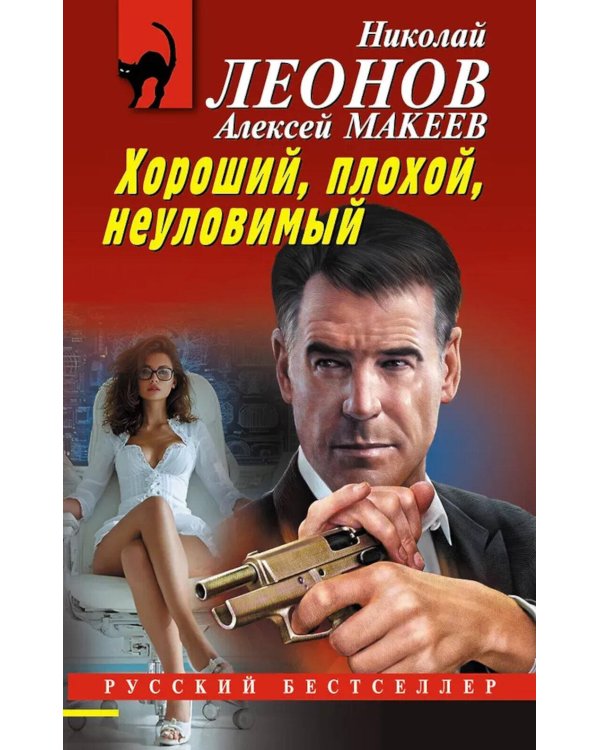 Хороший, плохой, неуловимый
