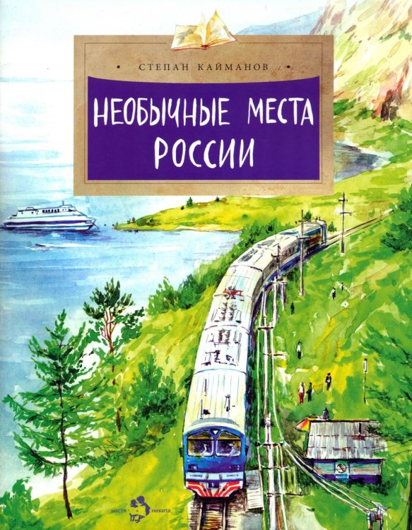 Необычные места России. Вып. 254. 2-е изд Необычные места России. Вып. 254. 2-е изд