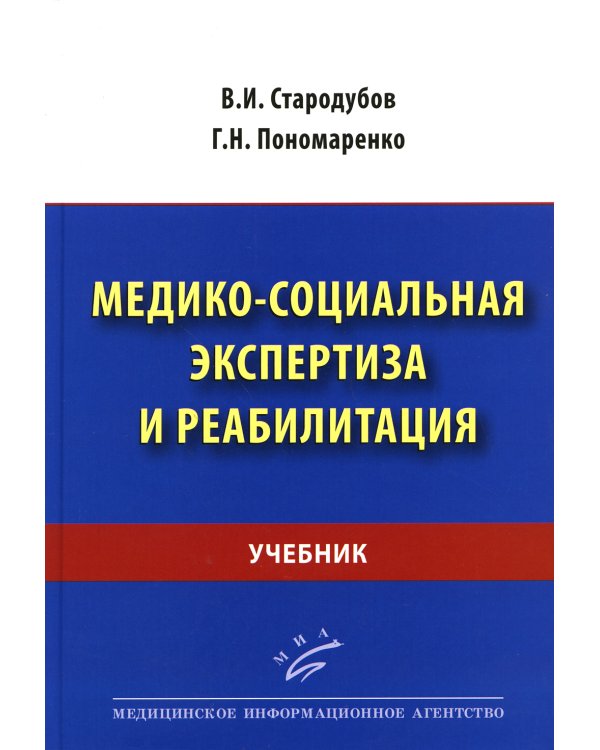 Медико-социальная экспертиза и реабилитация: Учебник