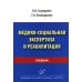 Медико-социальная экспертиза и реабилитация: Учебник Медико-социальная экспертиза и реабилитация: Учебник