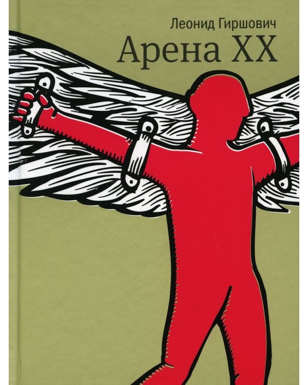 Арена XX: роман