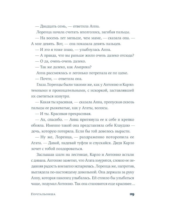 Почтальонша: роман