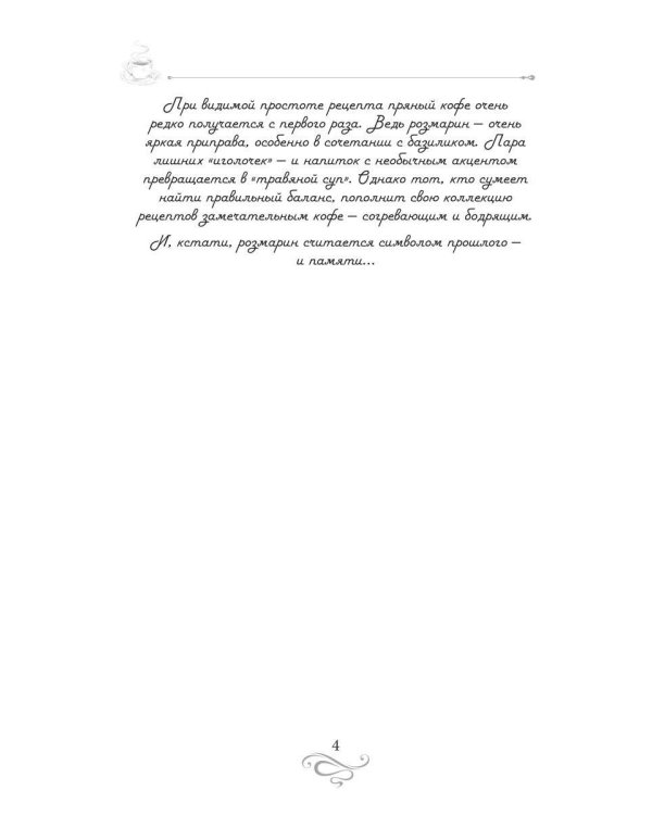 Дополнительное изображение книги «Пряный кофе. Кофейные истории 10»