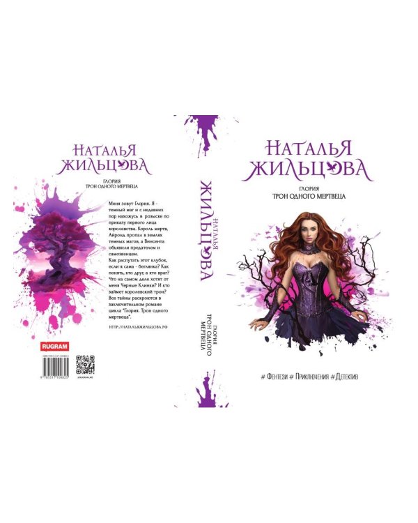 Глория. Трон одного мертвеца