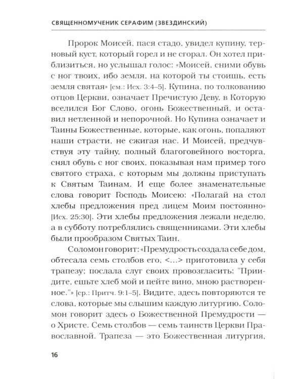 Хлеб Небесный. Проповеди о Божественной Литургии