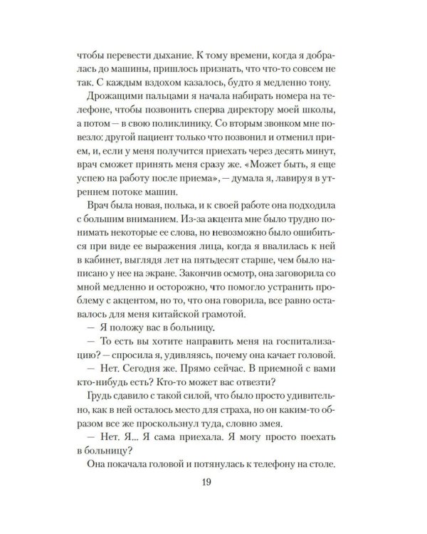 Хрупкое счастье понедельника: роман