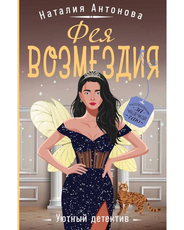 Дополнительное изображение книги «Фея возмездия»